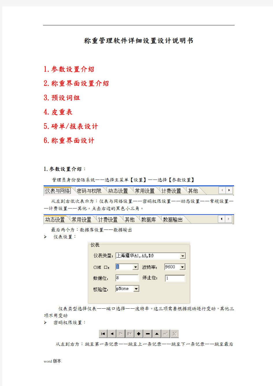称重管理软件详细设置设计说明书