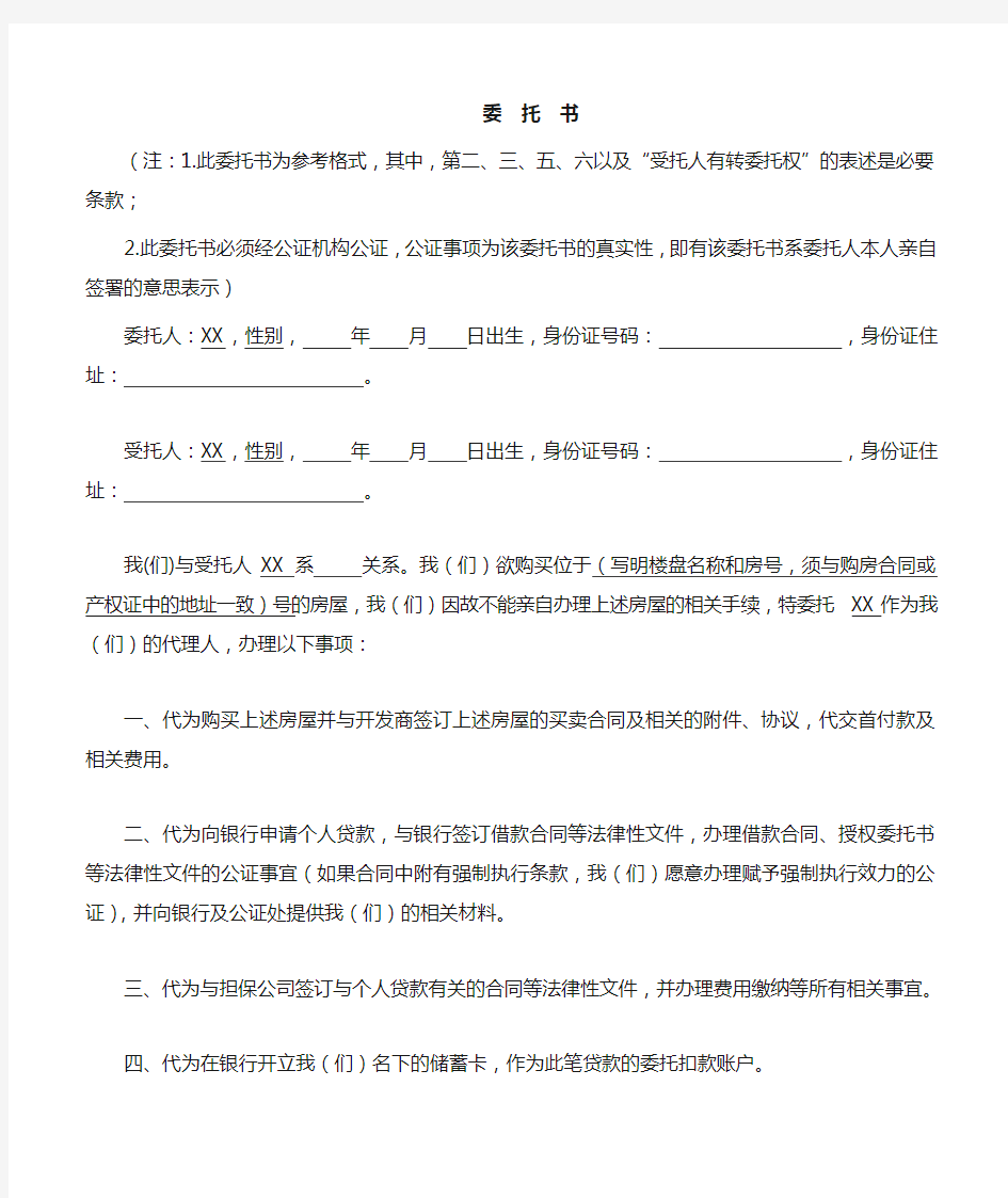 授权第三方办理贷款的授权委托书(参考格式)