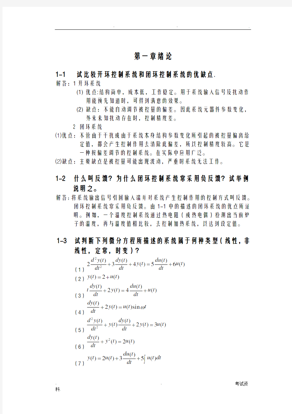 自动控制原理课后习题及答案