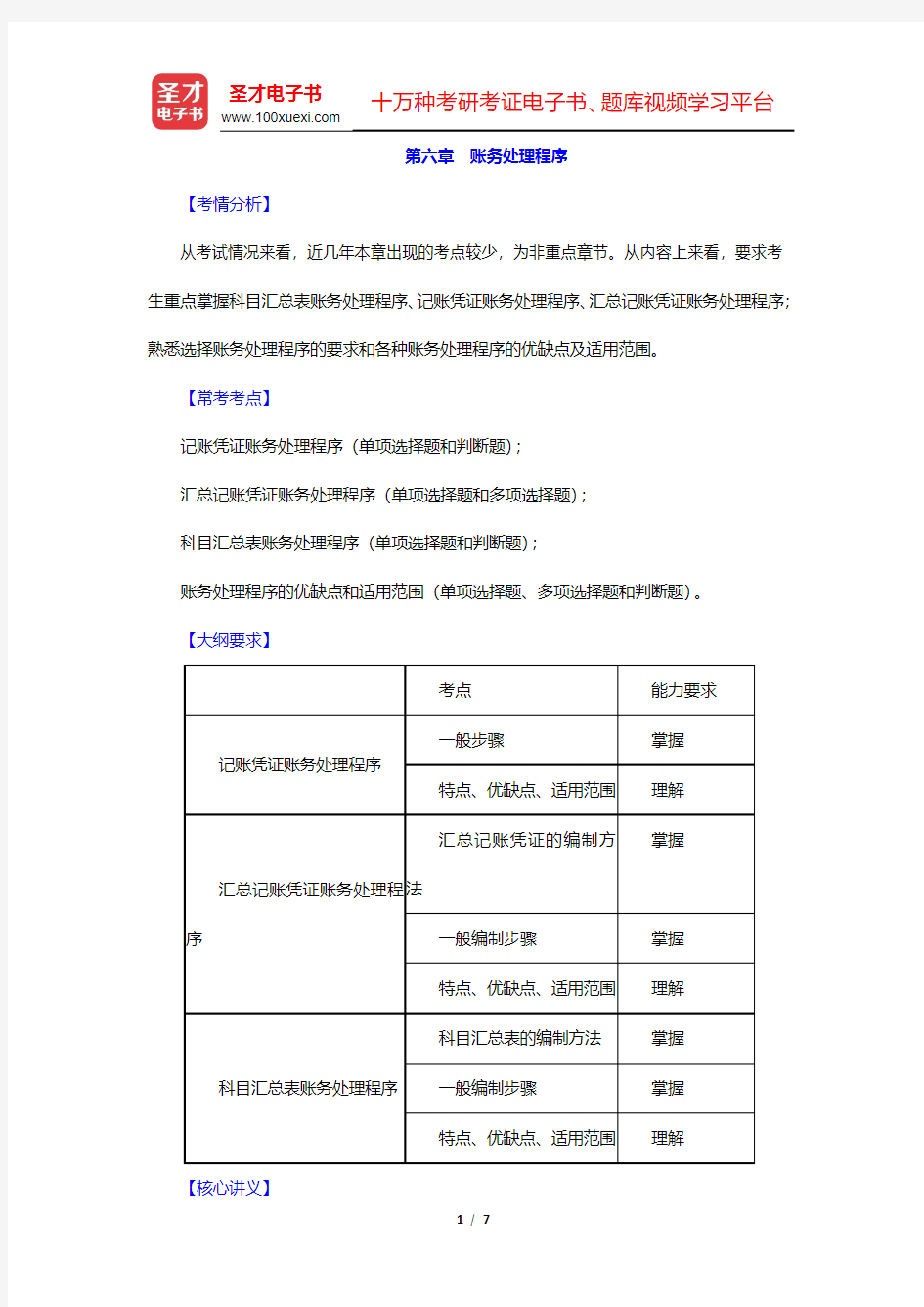 云南省会计从业人员资格考试《会计基础》核心讲义-账务处理程序(圣才出品)