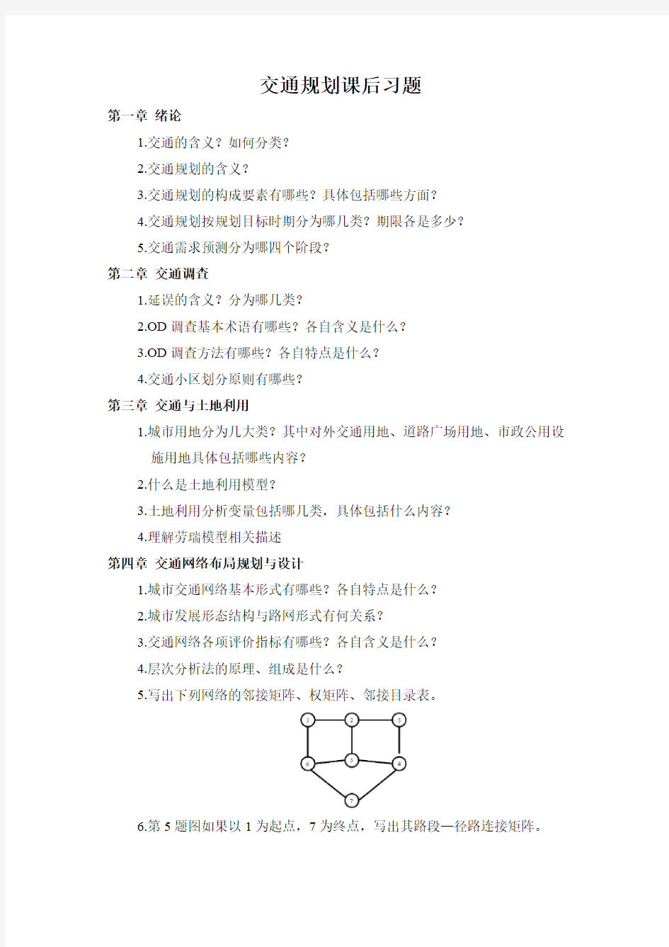 交通规划课后习题