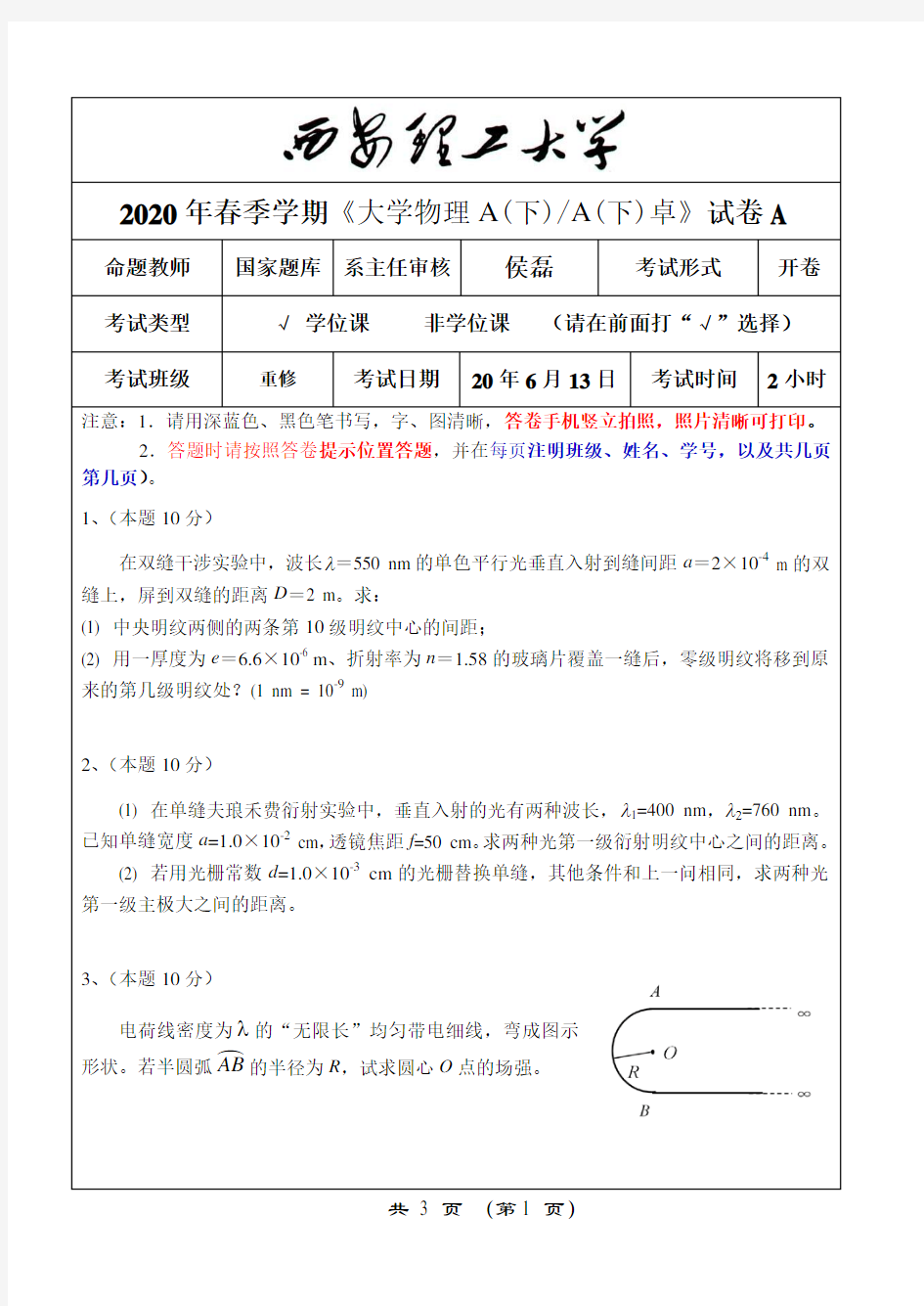 西安理工大学2020 年春季学期大学物理下重修试卷 A