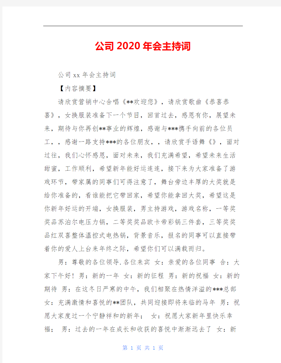 公司2020年会主持词