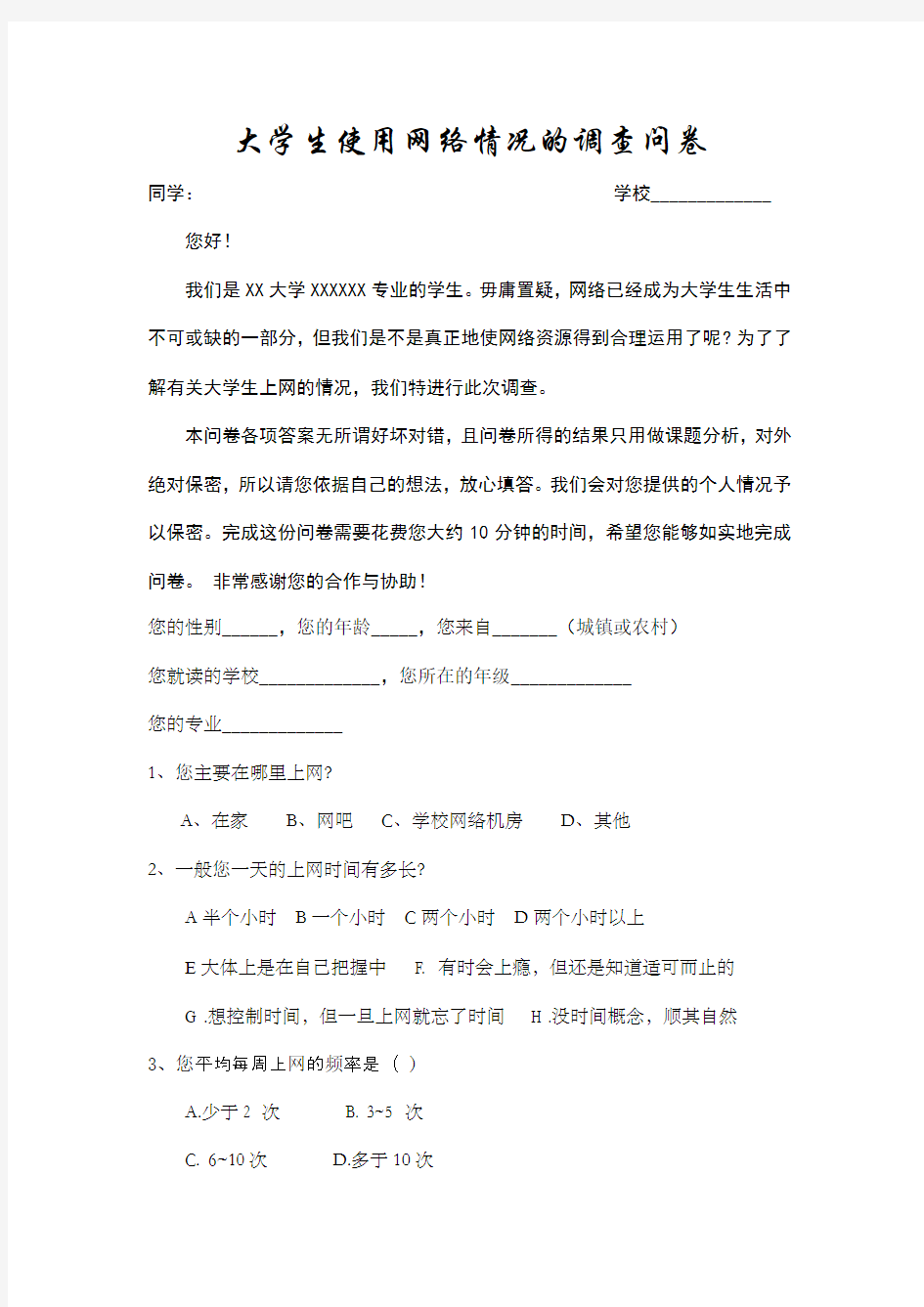 关于上网情况的调查问卷