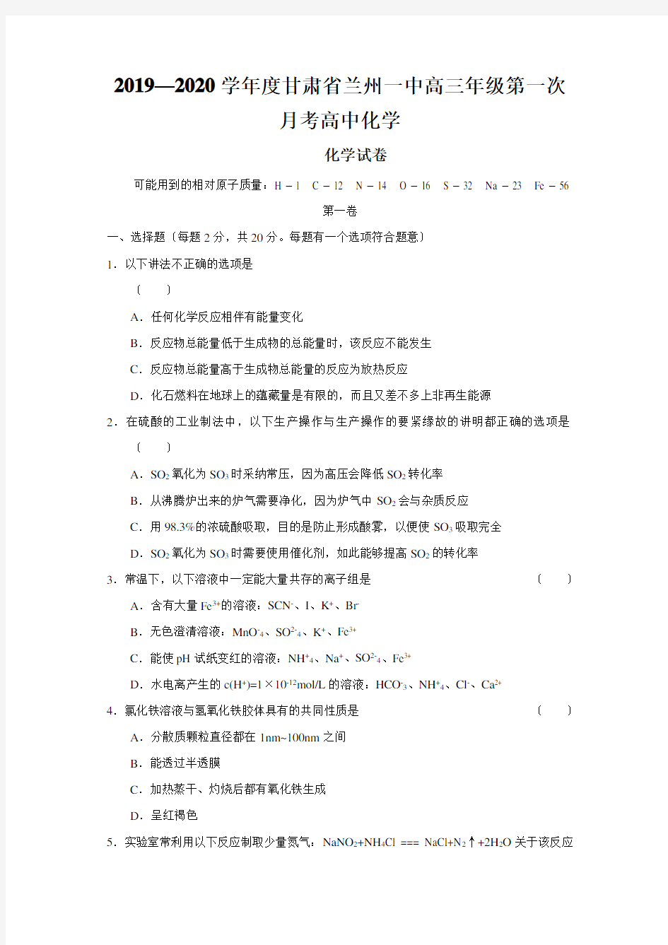 2019—2020学年度甘肃省兰州一中高三年级第一次月考高中化学