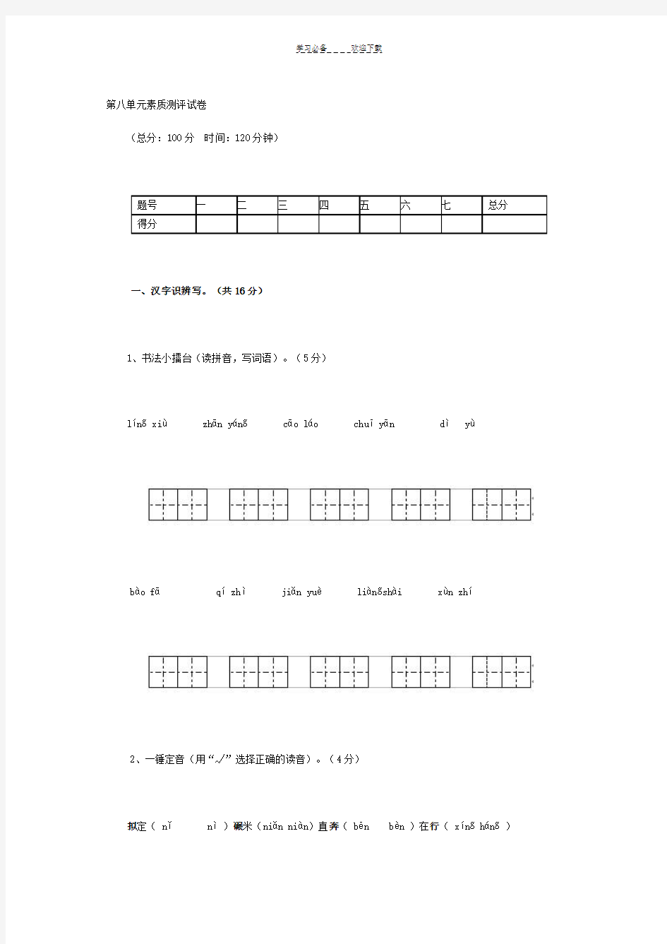 人教版小学语文第八单元素质测评试卷(含答案)