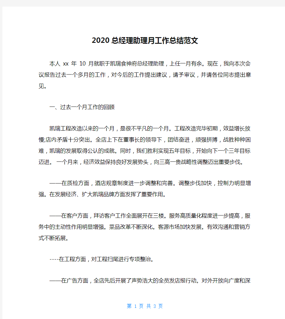 2020总经理助理月工作总结范文