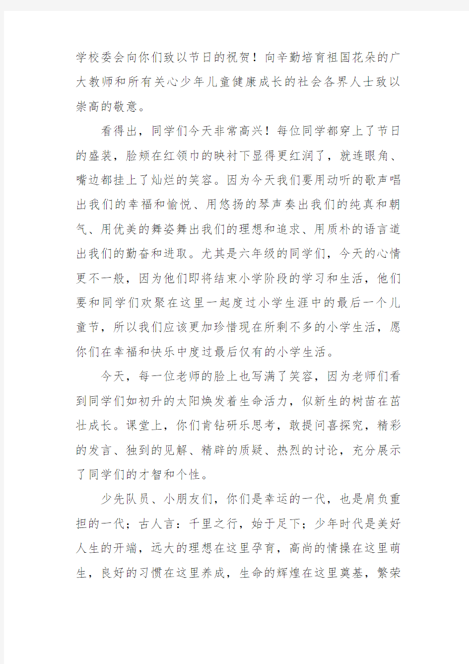 六一儿童节发言稿