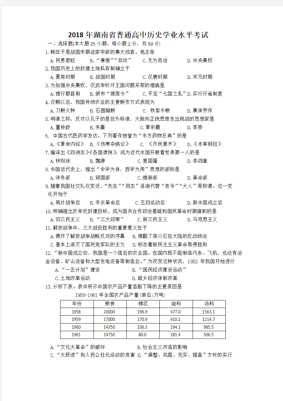 2018年湖南省普通高中学业水平考试历史真题