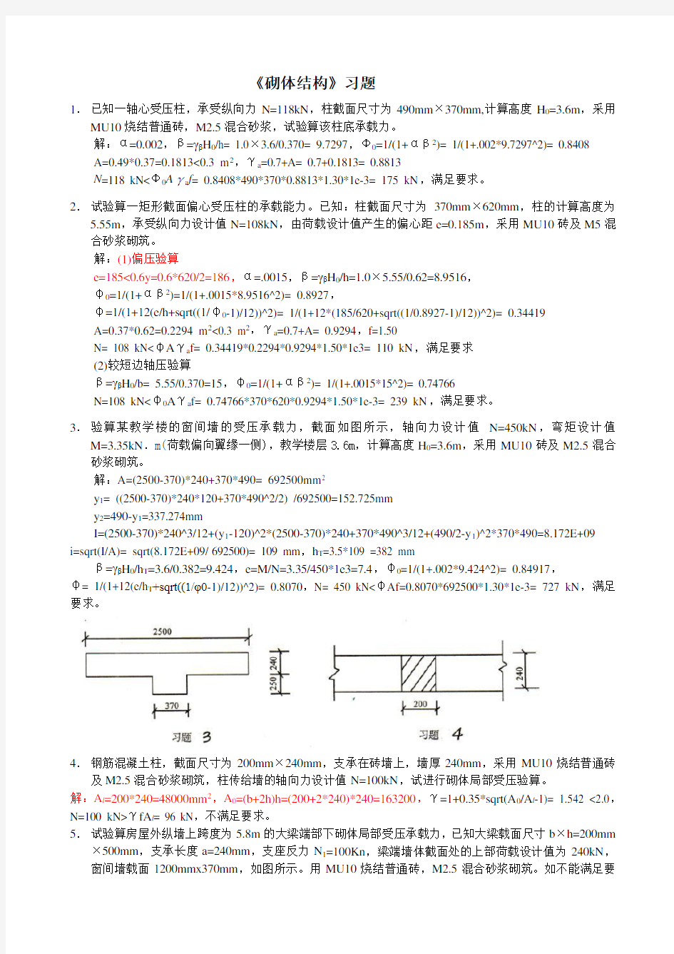 砌体结构习题及答案