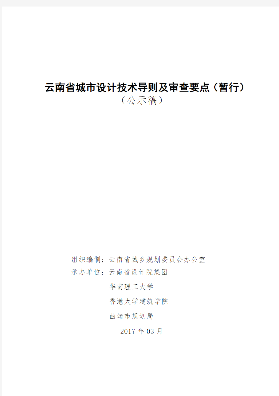 云南省城市设计技术导则及审查要点-云南省住房和城乡建设厅