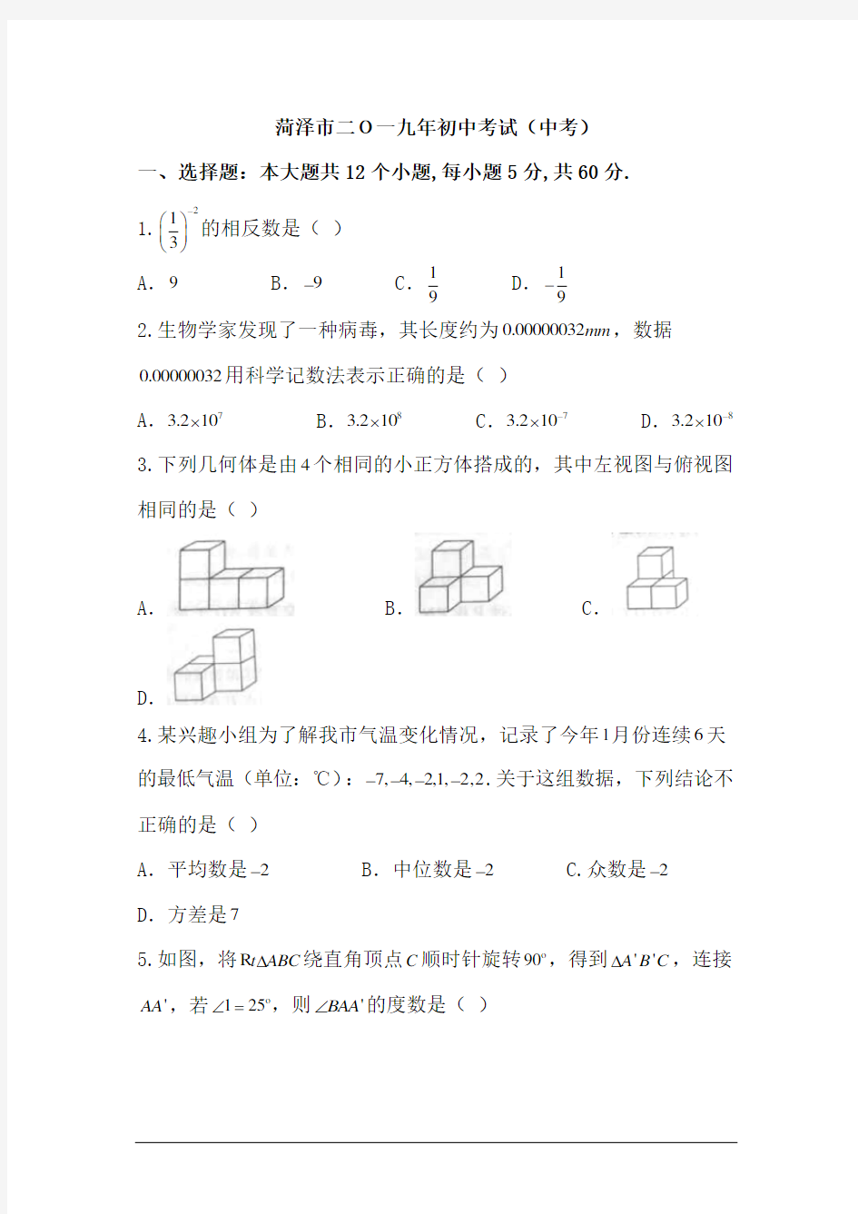 山东省菏泽市2019年中考数学试题