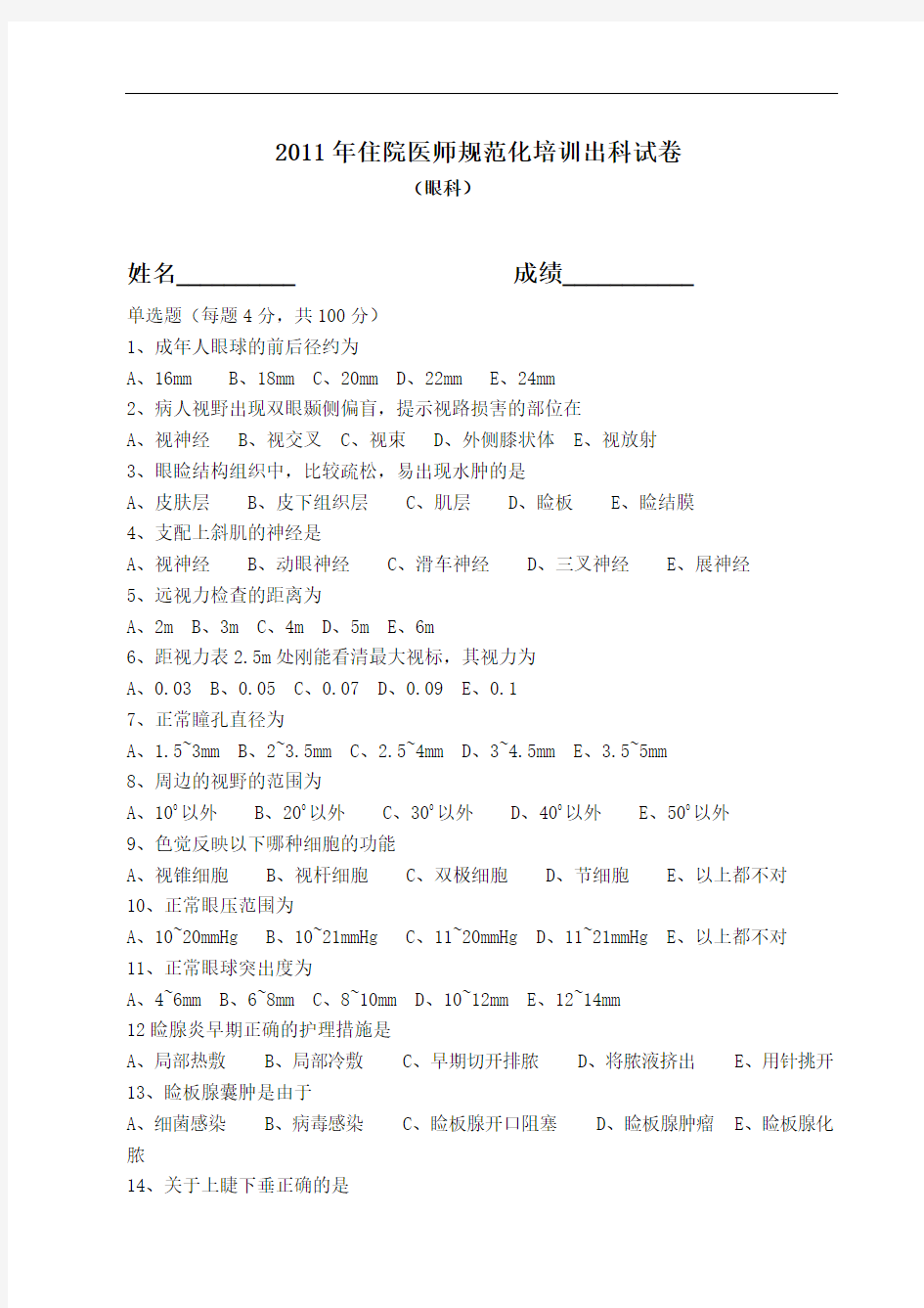 最新眼科试卷及答案