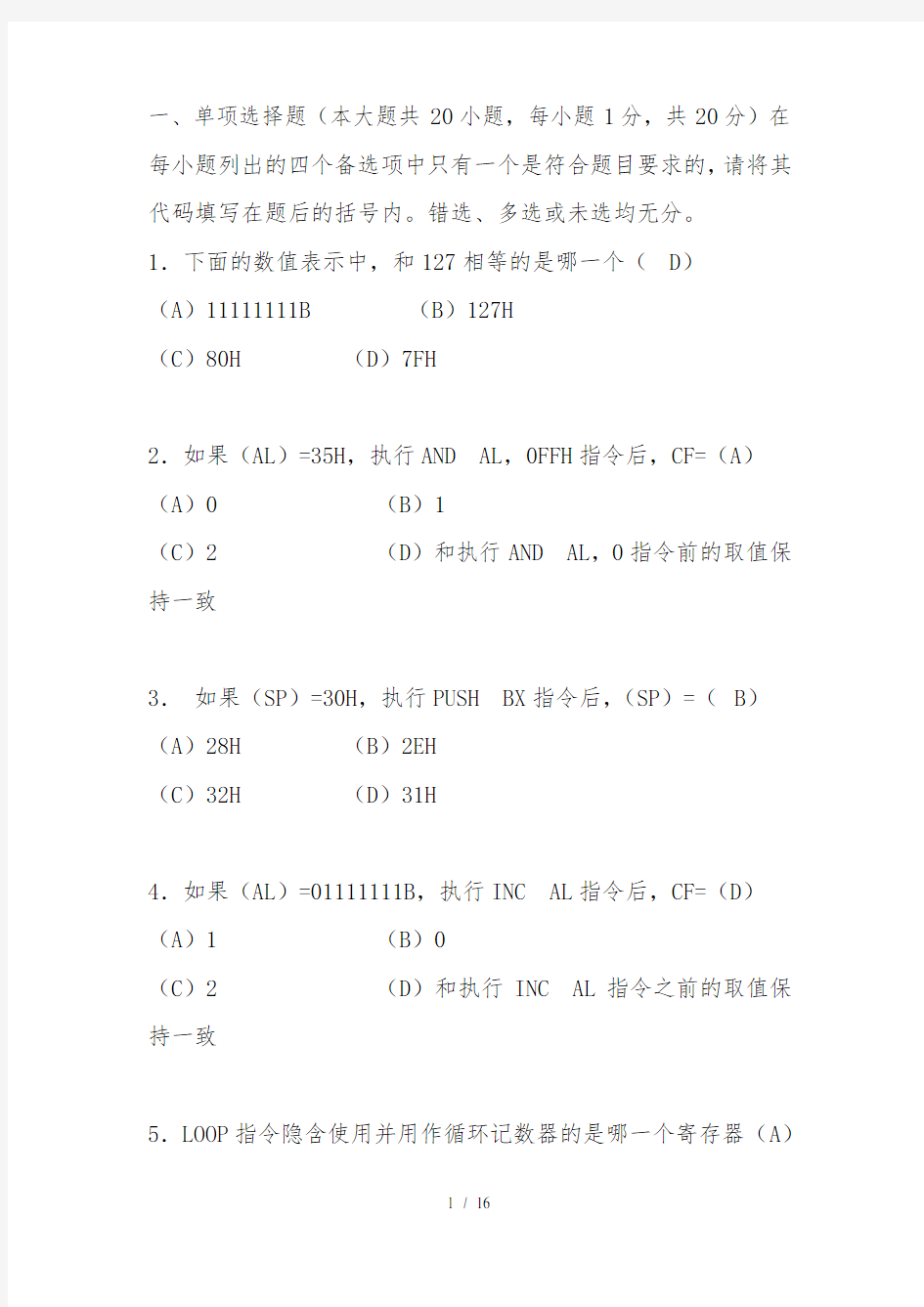 IBMPC汇编语言程序设计试题及答案