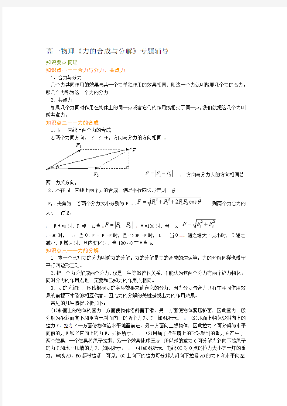 人教版高一物理力的合成与分解习题与详解