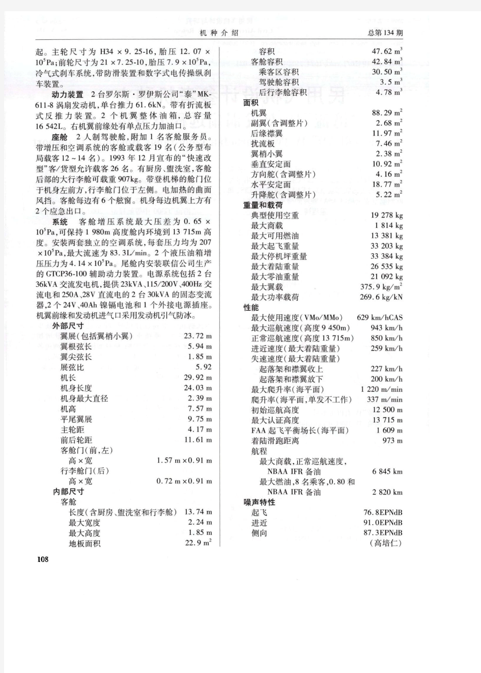 民用飞机设计参考机种之一“湾流”Ⅳ双发涡扇远程公务运输机