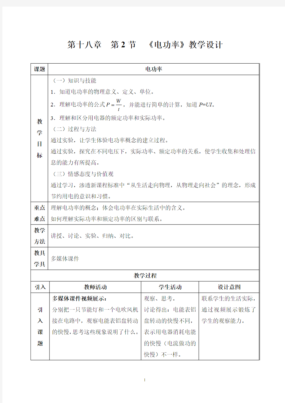 初中物理_电功率教学设计学情分析教材分析课后反思