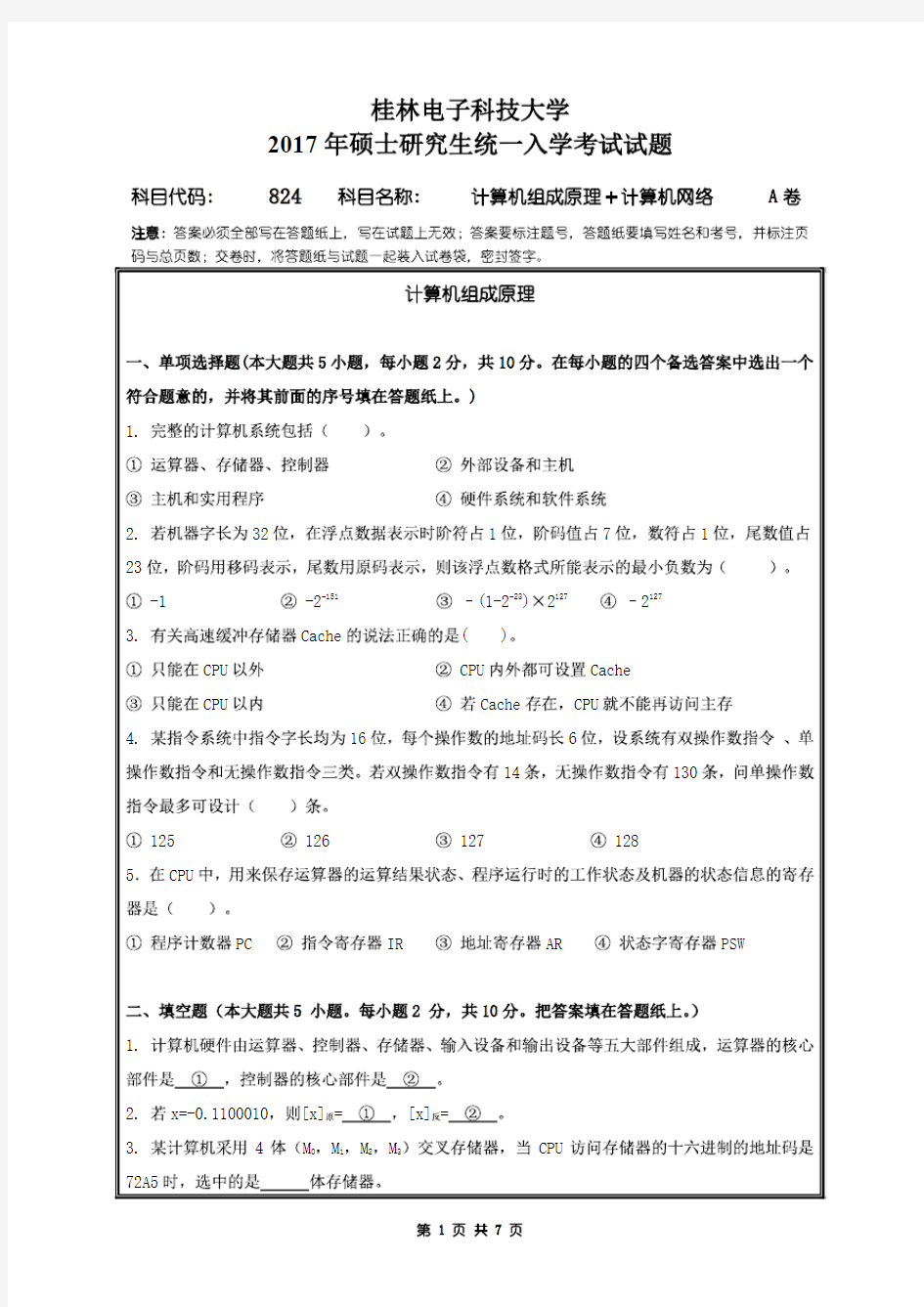 桂林电子科技大学2017年《824计算机组成原理+计算机网络》考研专业课真题试卷
