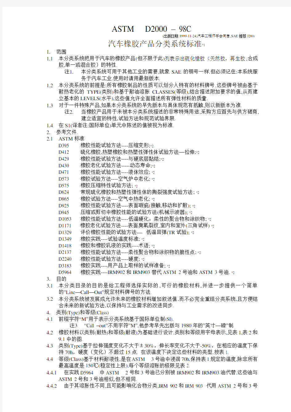 ASTM-D2000-汽车橡胶产品分类系统标准-中文