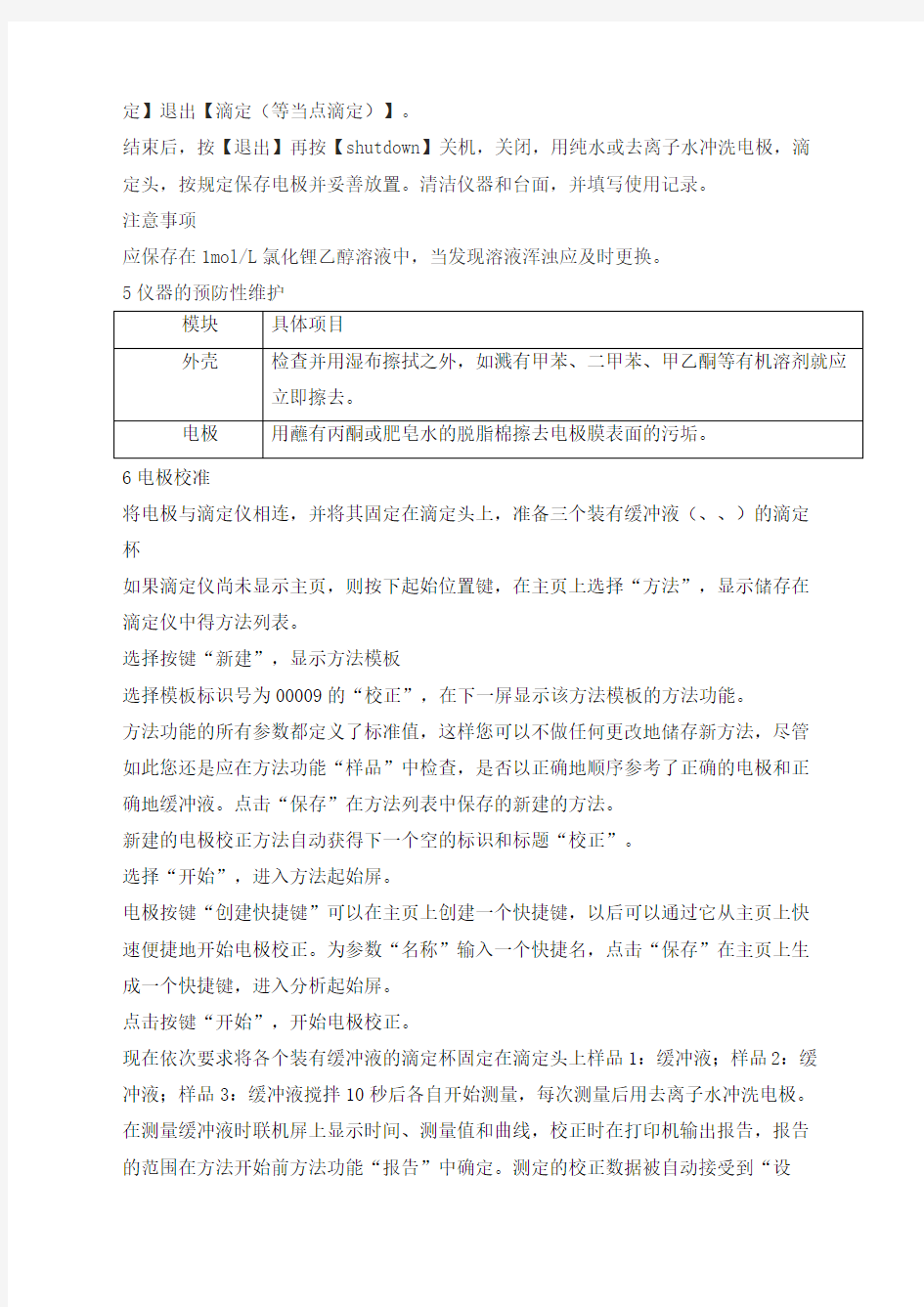 SOPFPJ梅特勒T新编全自动电位滴定仪使用维护与校准标准操作规程