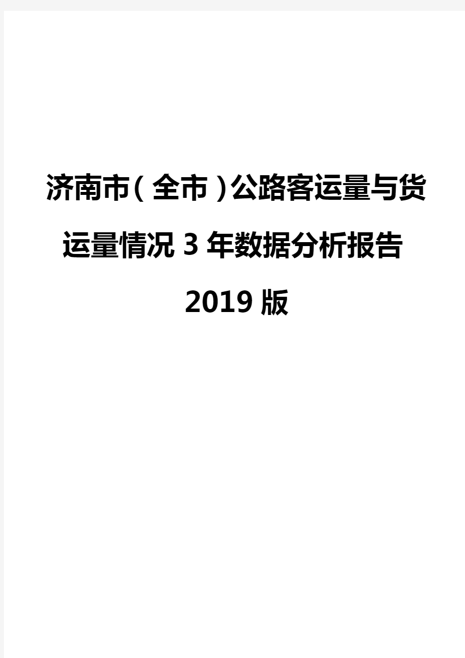 济南市(全市)公路客运量与货运量情况3年数据分析报告2019版