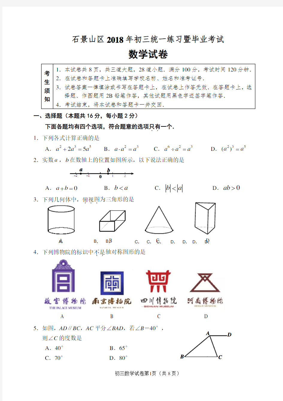 2018石景山初三数学一模试题及答案word