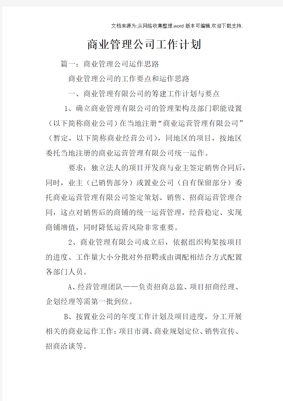 商业管理公司工作计划