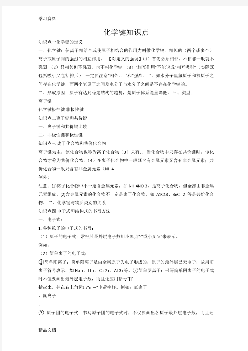 最新化学键知识点归纳总结教学教材