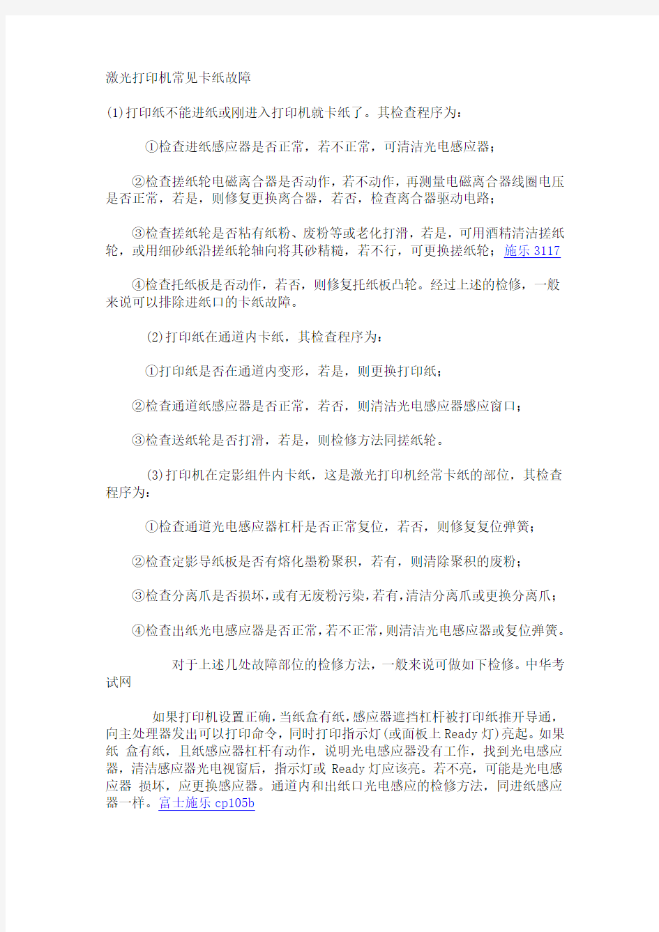 打印机故障：激光打印机常见卡纸