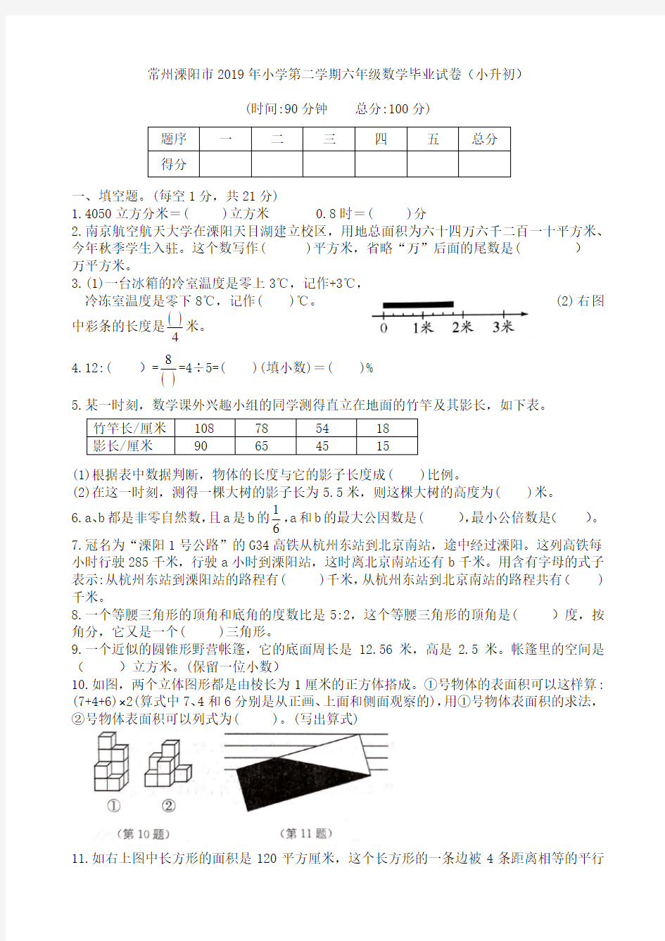 常州溧阳市2019年小学第二学期六年级数学毕业试卷(小升初)