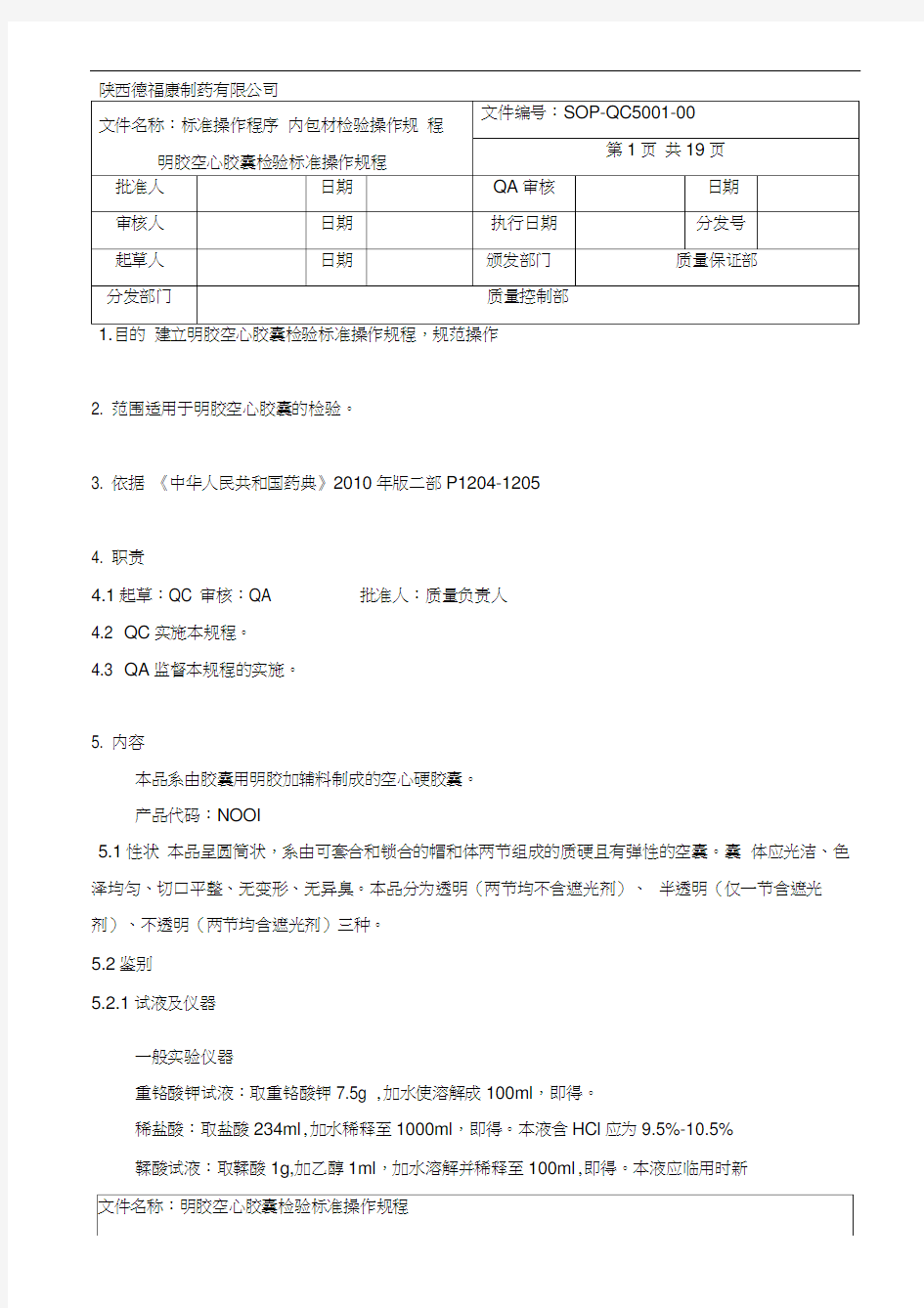 5001明胶空心胶囊检验标准操作规程