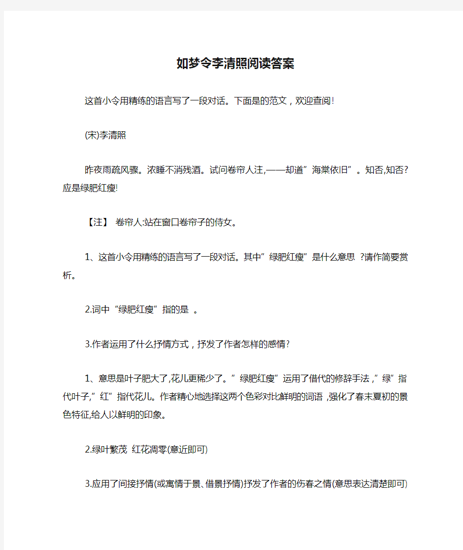 如梦令李清照阅读答案