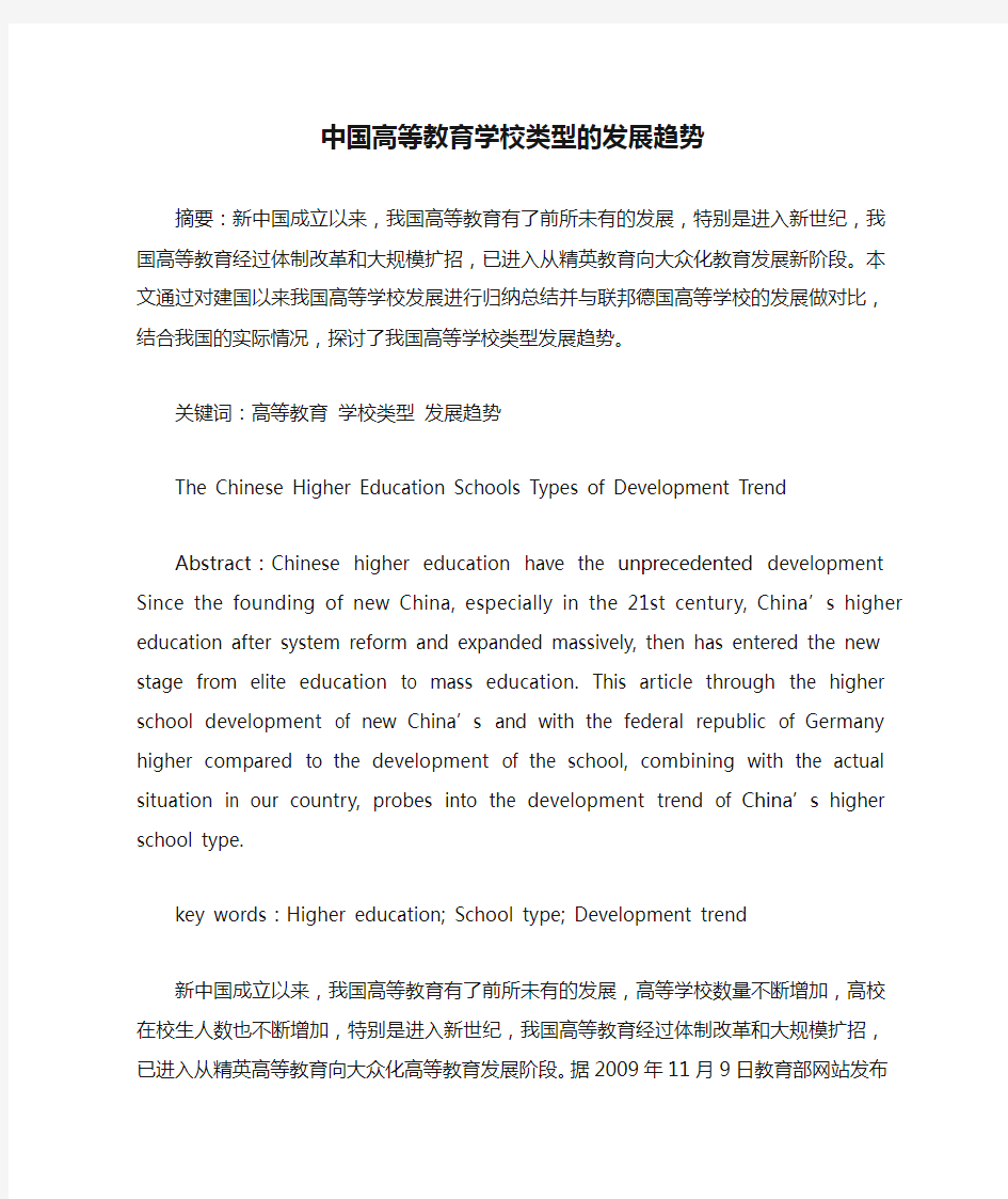 中国高等教育学校类型的发展趋势