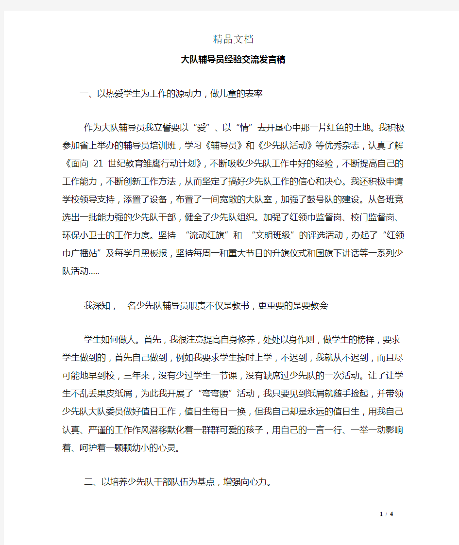 大队辅导员经验交流发言稿