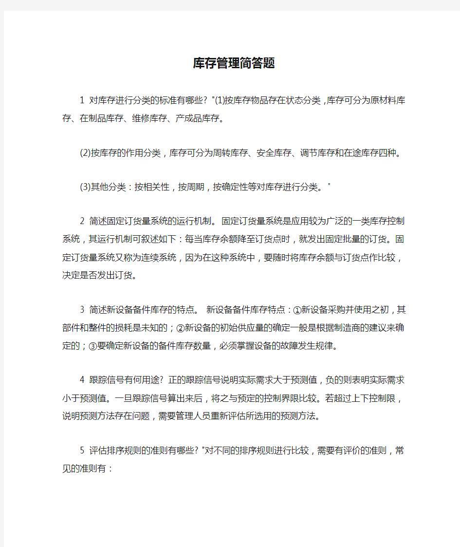 库存管理简答题