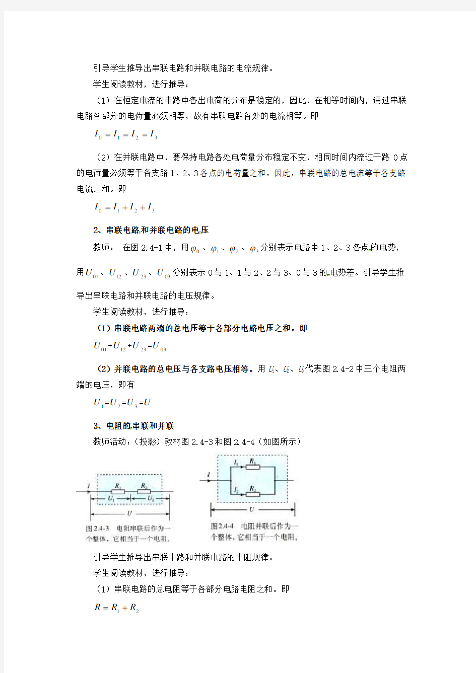 (推荐)高中物理串联电路和并联电路教案