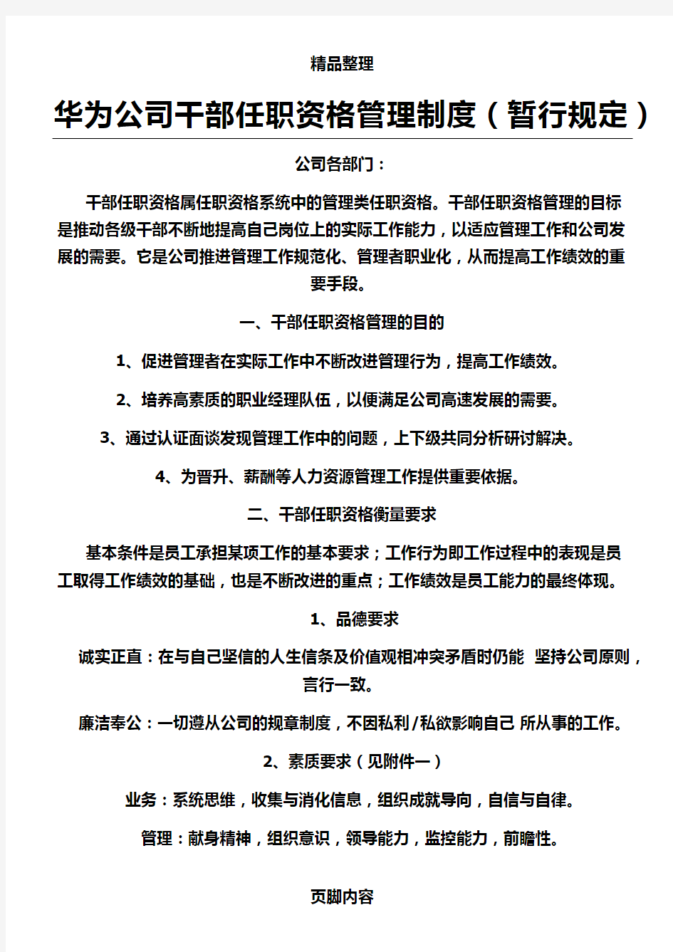 华为公司干部任职资格管理制度