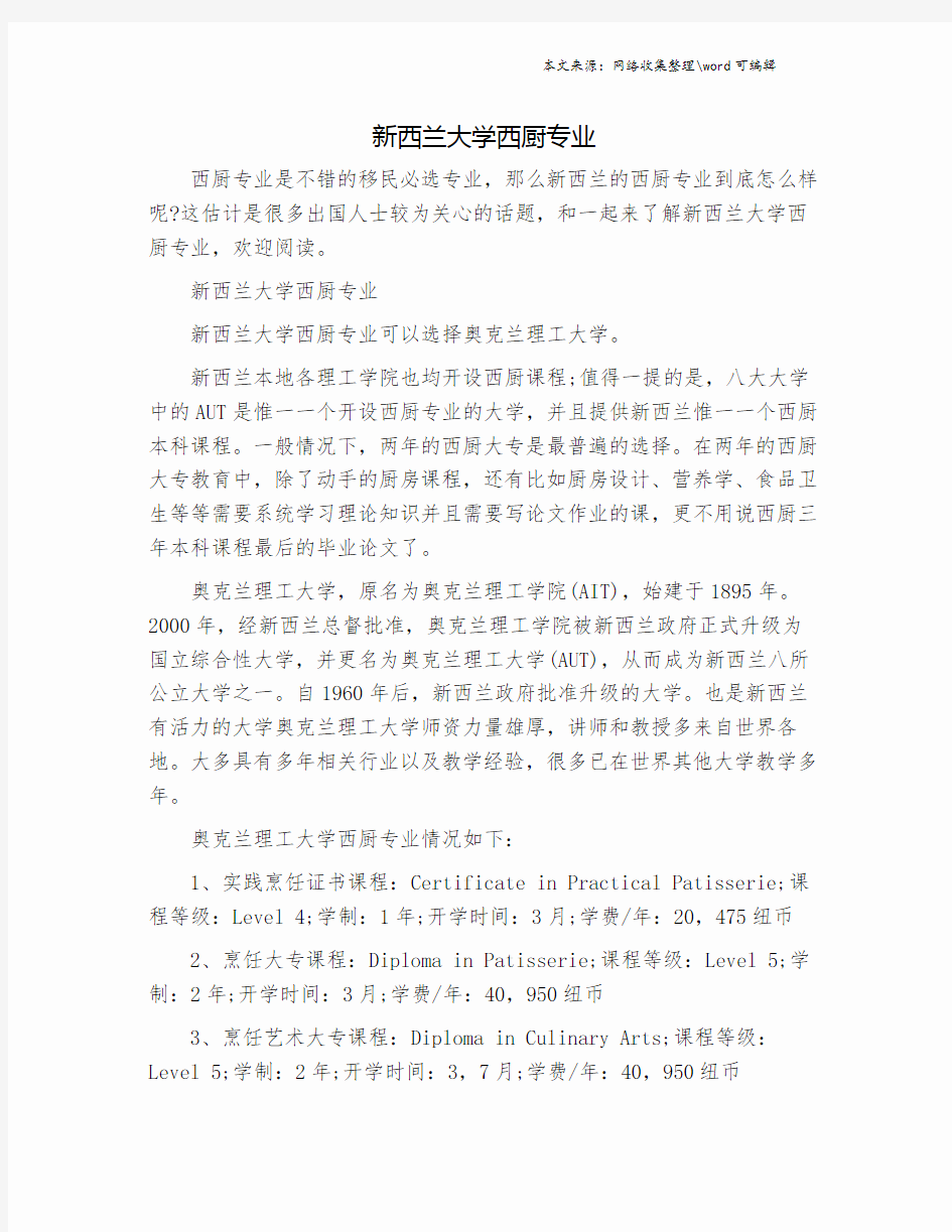 新西兰大学西厨专业.doc