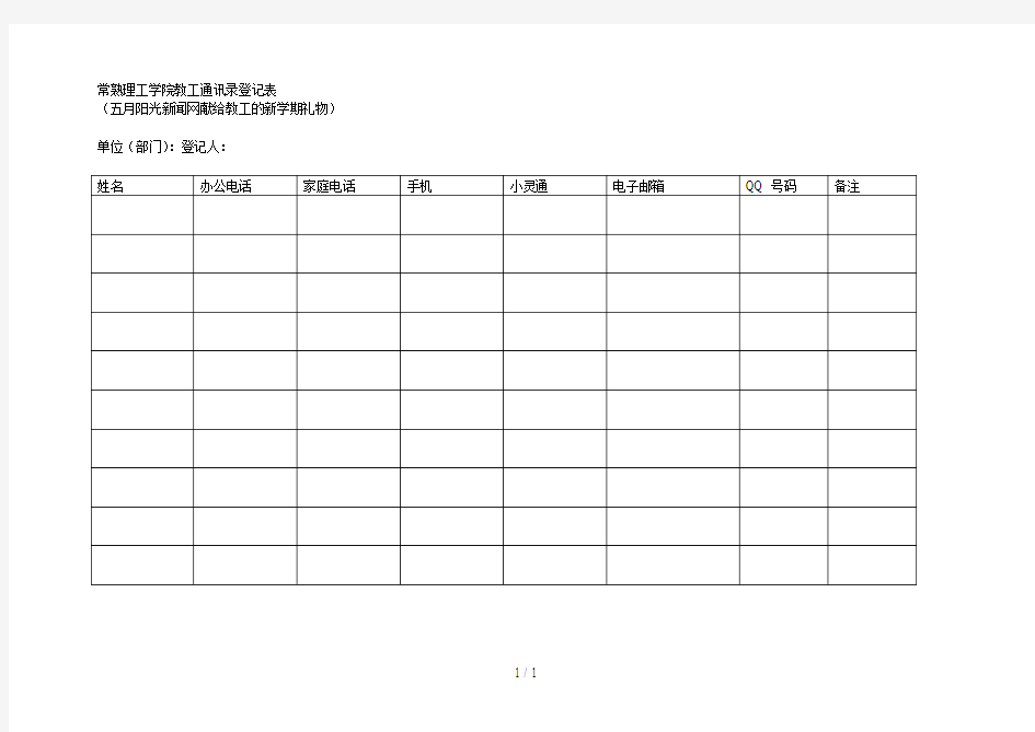常熟理工学院教工通讯录登记表
