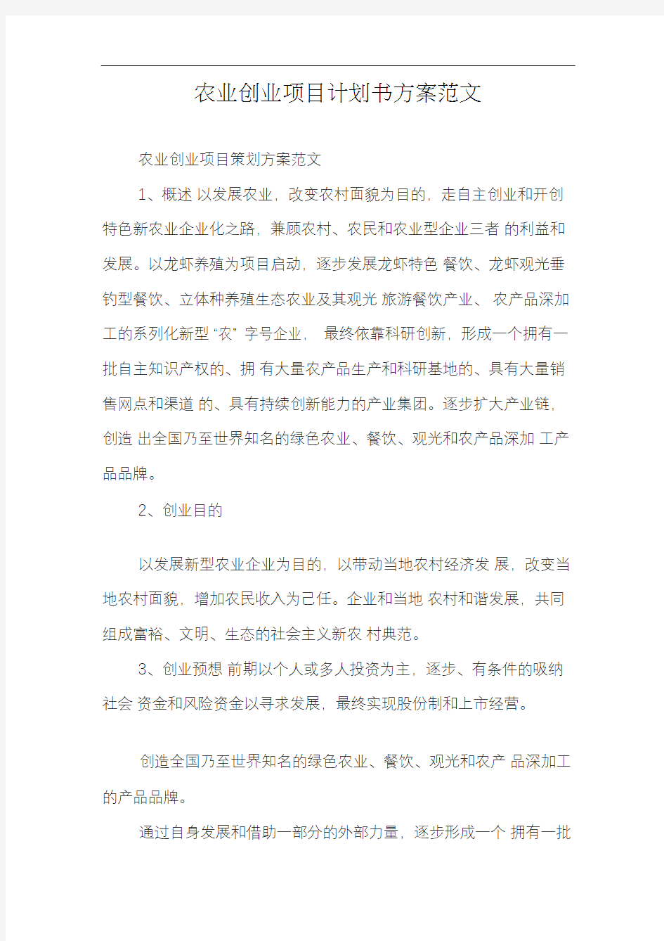 农业创业项目计划书方案范文