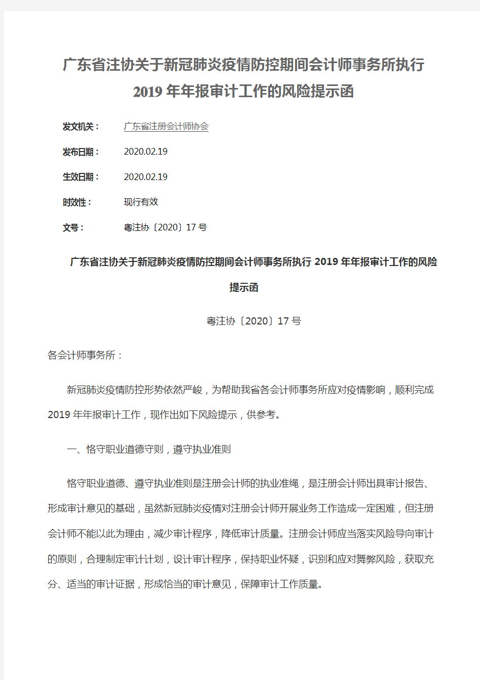 7.广东省注协关于新冠肺炎疫情防控期间会计师事务所执行2019年年报审计工作的风险提示函