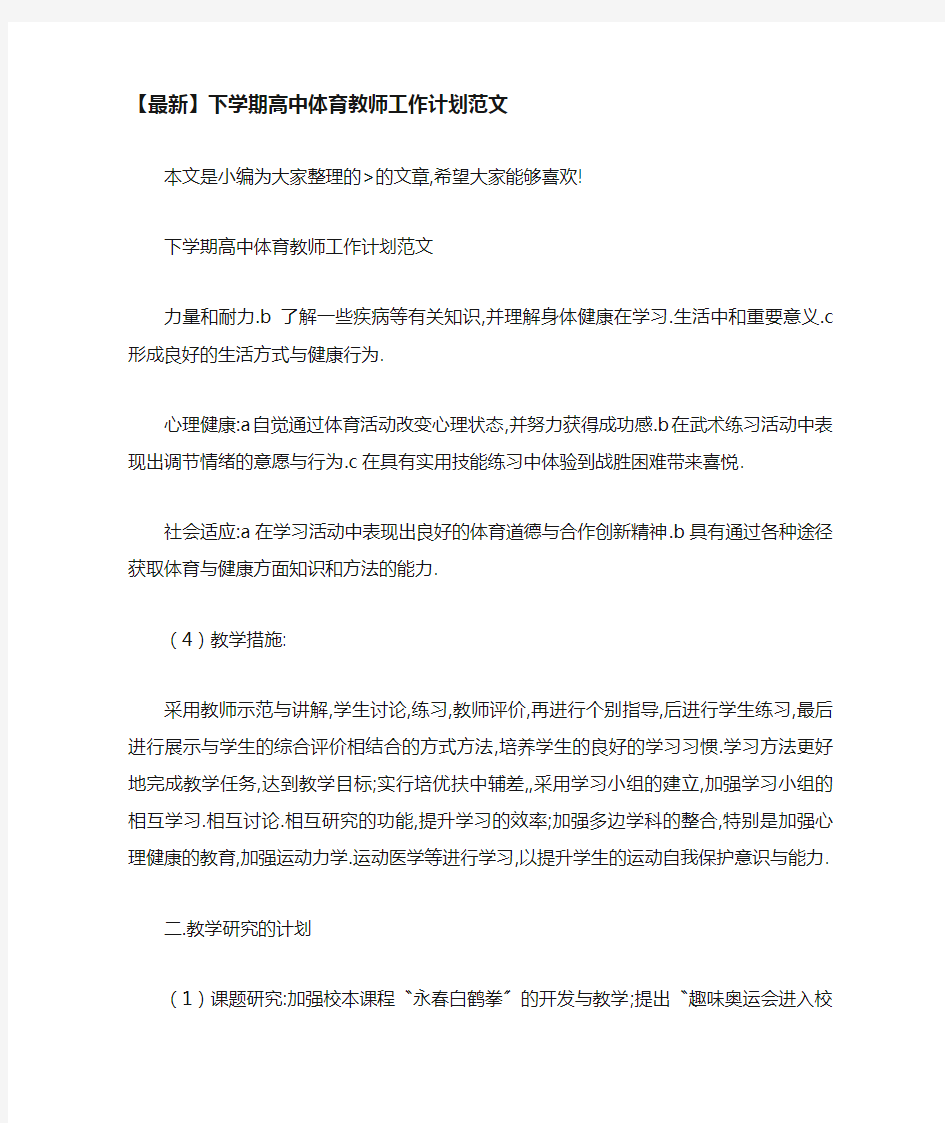 下学期高中体育教师工作计划范文