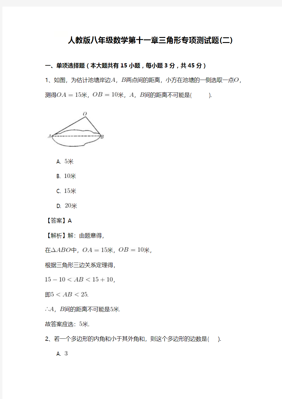 人教版八年级数学上册第十一章三角形专项测试题(二)