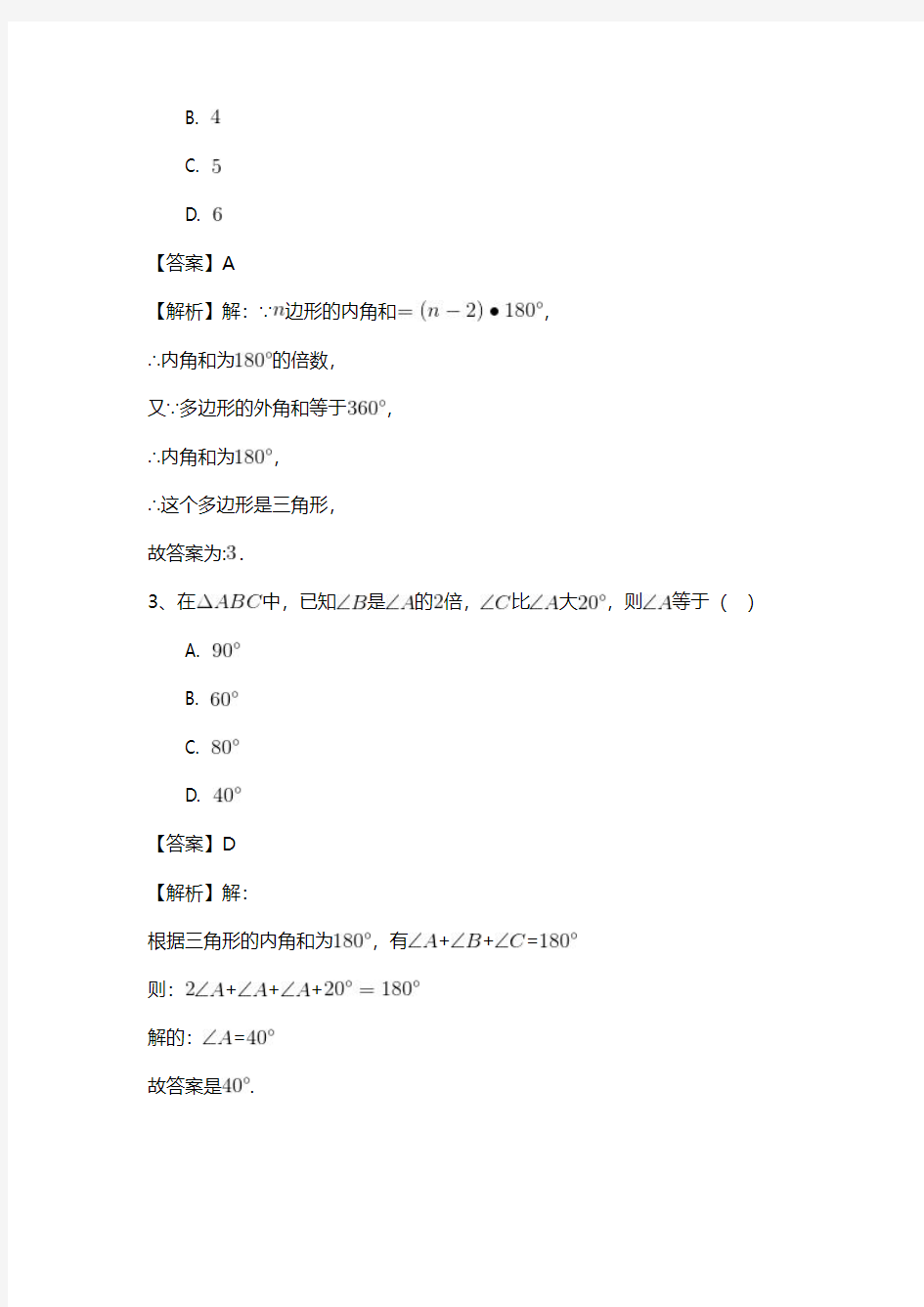 人教版八年级数学上册第十一章三角形专项测试题(二)