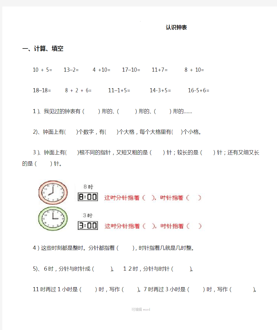 一年级上册数学认识钟表练习题