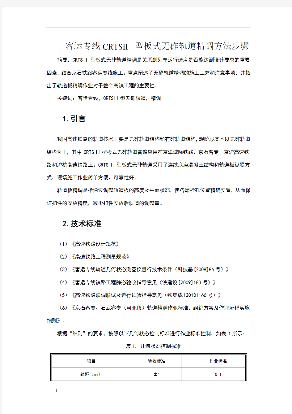 无砟轨道精调方法步骤