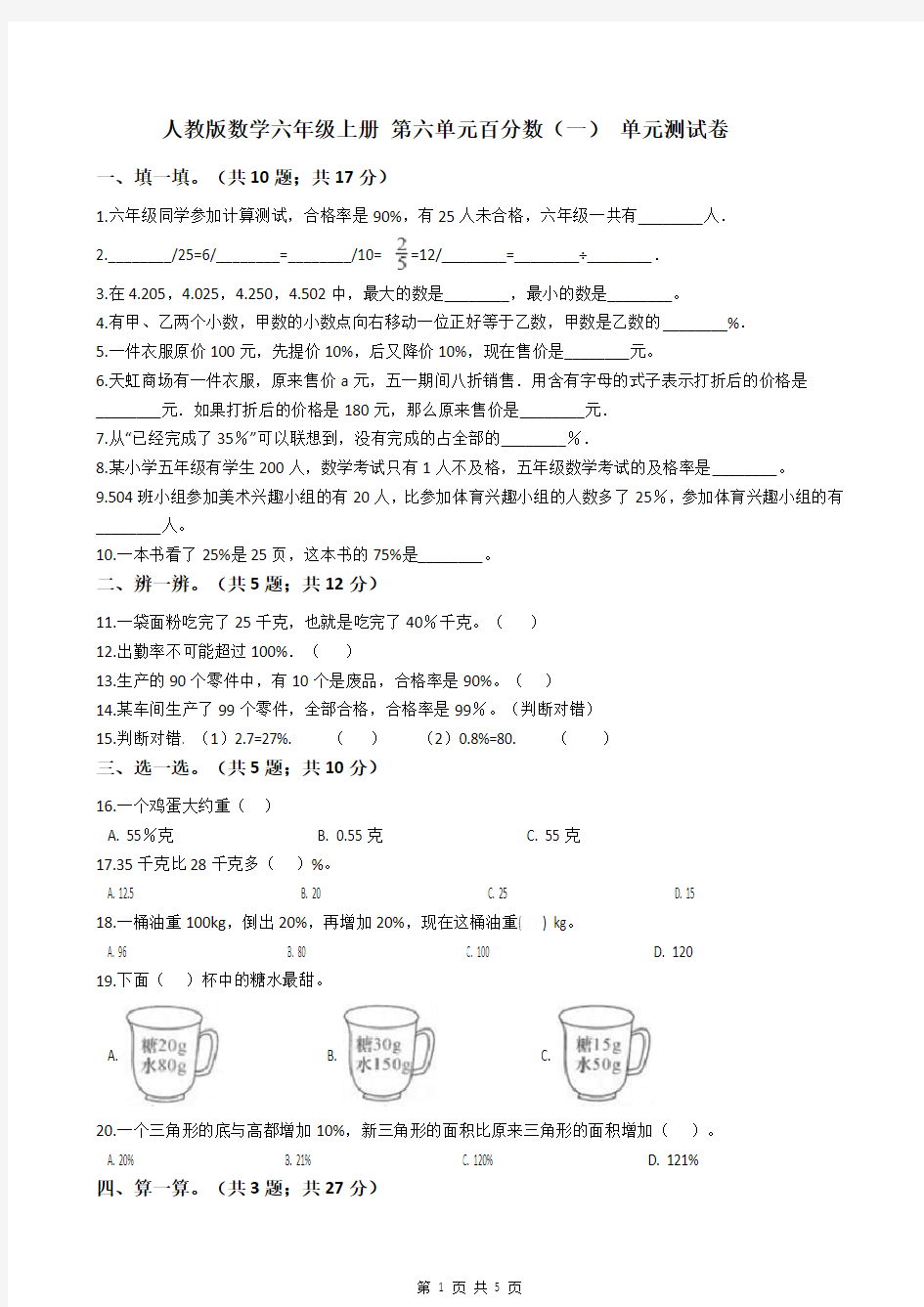 人教版数学六年级上册 第六单元百分数(一) 单元测试卷