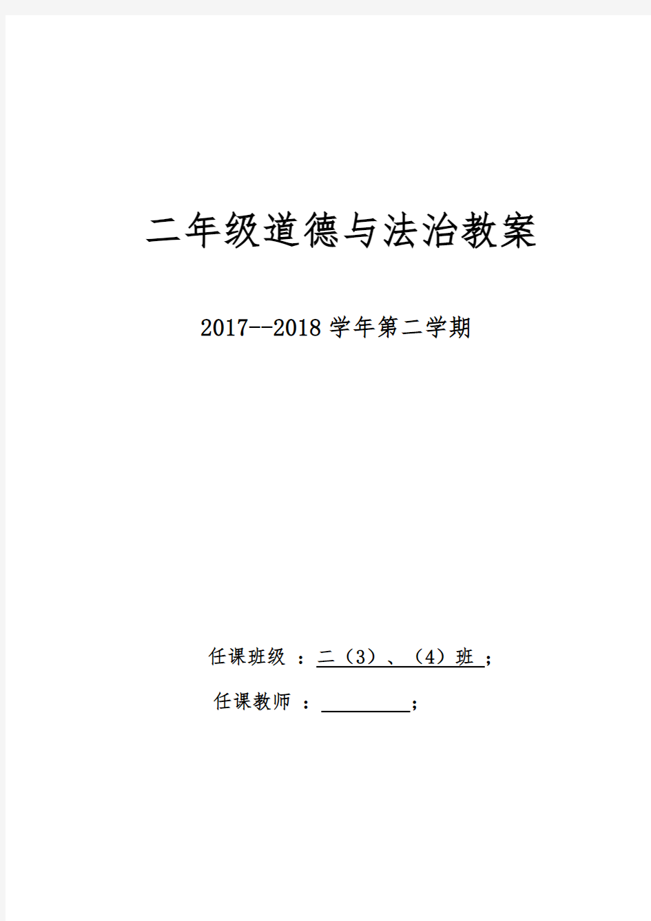 人教版二年级下册道德与法治教案