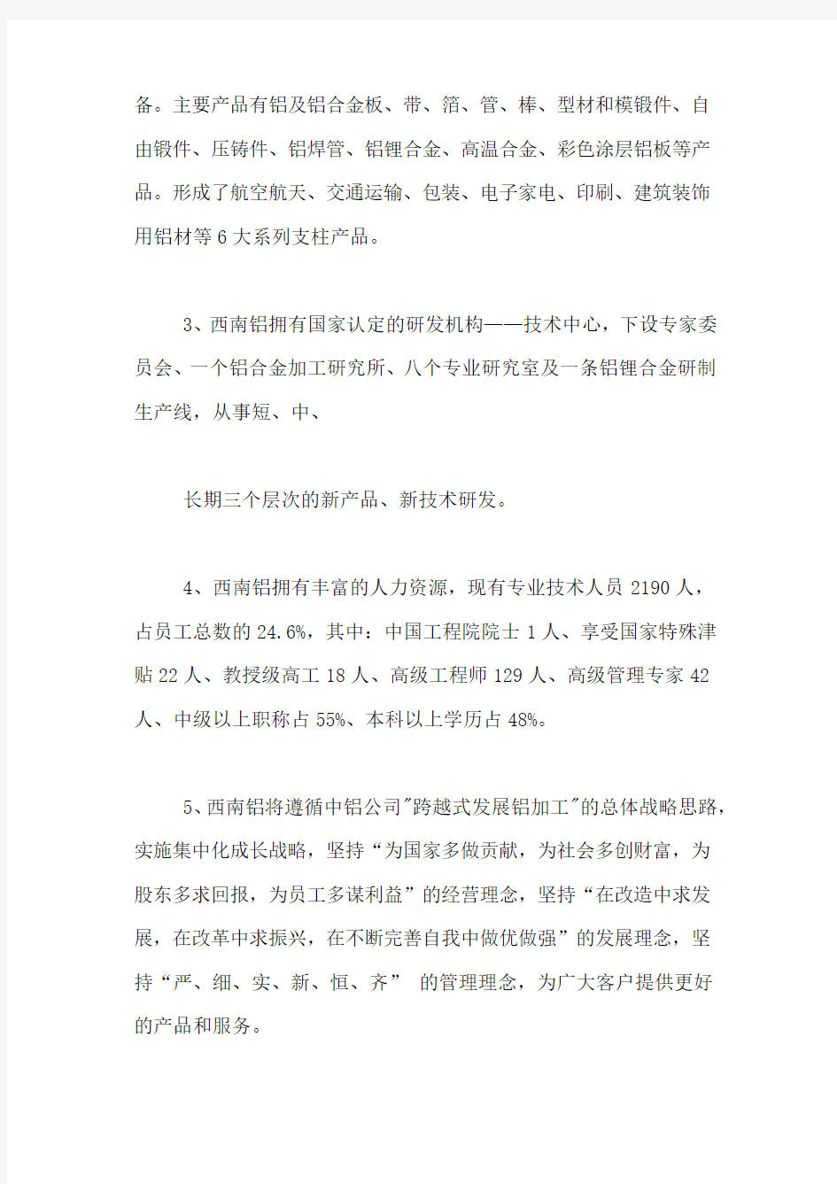 关于重庆西南铝有限责任公司社会实践报告参考