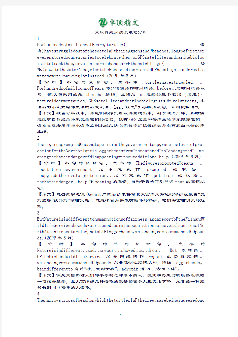 【名师推荐】某名牌大学英语六级长难句解析100句.doc